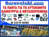 ΕΛΑΣΤΙΚΑ ΑΥΤΟΚΙΝΗΤΟΥ  WWW.SARAVALAKI.COM